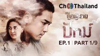 ซีรีส์ลูกผู้ชายปัทม์