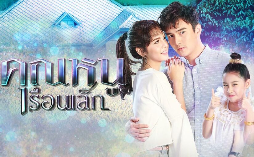 คุณหนูเรือนเล็กย้อนหลังทุกตอน