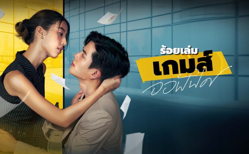 ร้อยเล่มเกมส์ออฟฟิศ ย้อนหลัง
