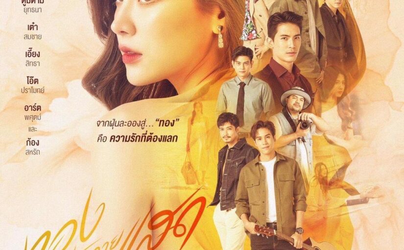 ทองประกายแสดep8