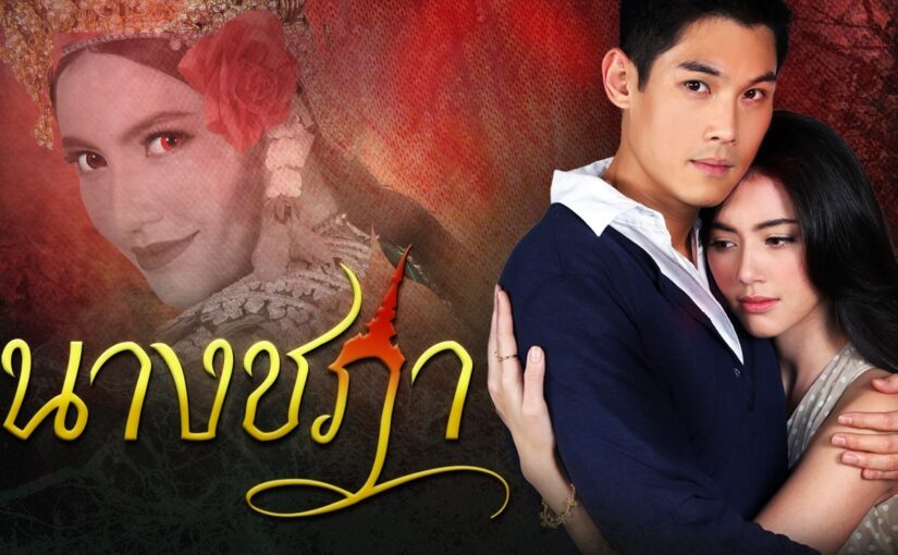 นางชฎาย้อนหลัง