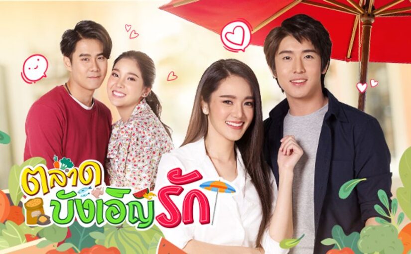 ตลาดบังเอิญรักย้อนหลังทุกตอน