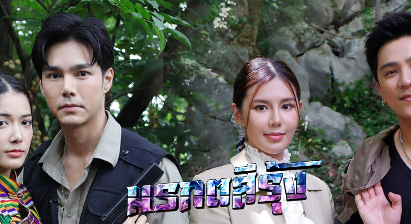 มรกตสีรุ้งep18