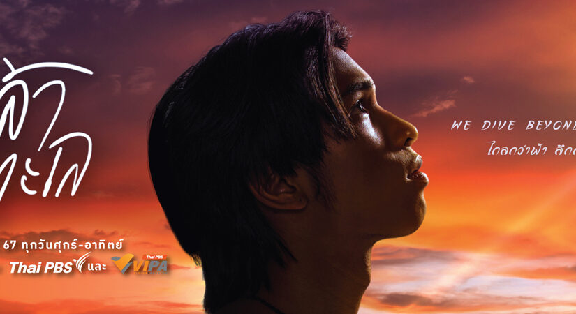 กล้าทะเลep10