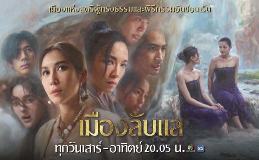 เมืองลับแลep6