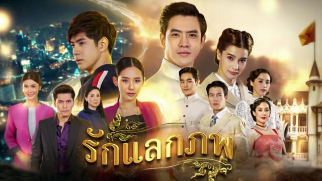 รักแลกภพย้อนหลัง