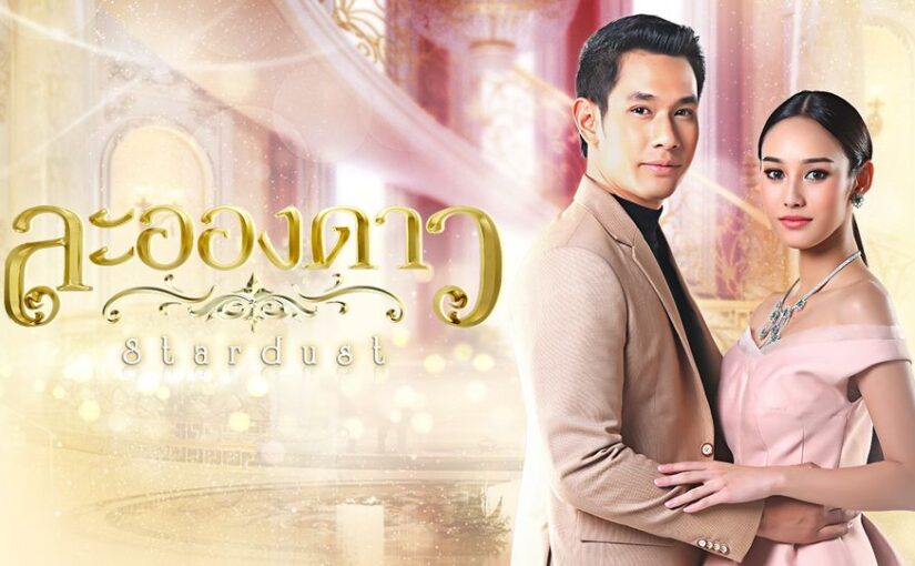 ละอองดาวย้อนหลังทุกตอน