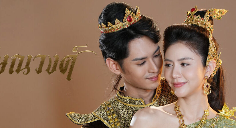 ลักษณวงศ์ย้อนหลัง ทุกตอน