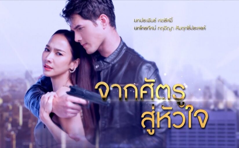 จากศัตรูสู่หัวใจย้อนหลังทุกตอน