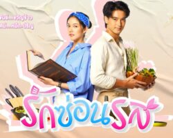 รักซ่อนรสย้อนหลังทุกตอน maxresdefault.jpg