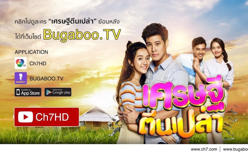 เศรษฐีตีนเปล่าย้อนหลังทุกตอน