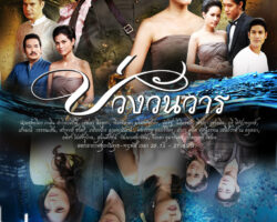 บ่วงวันวารย้อนหลัง poster-buangwanwarn-final.jpg