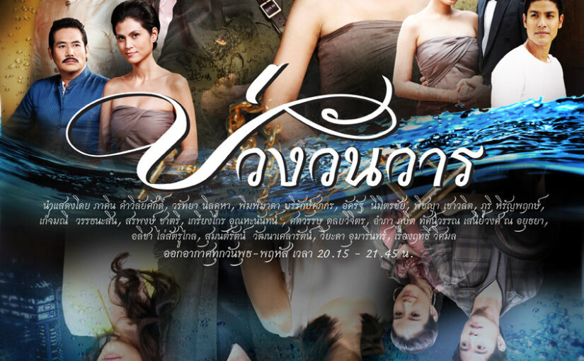 บ่วงวันวารย้อนหลัง