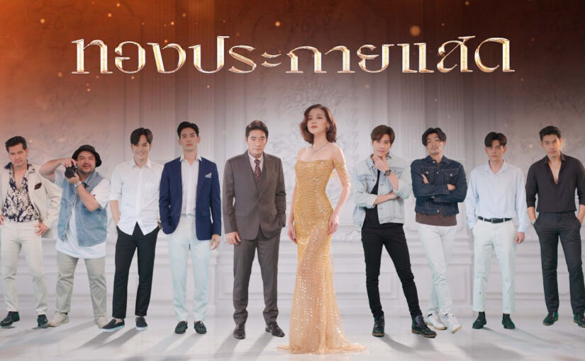 ทองประกายแสดep5