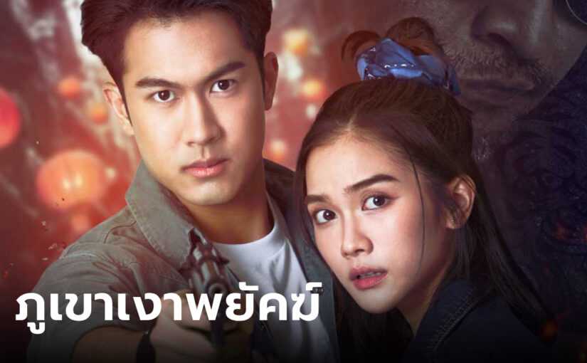 ภูเขาเงาพยัคฆ์ep8