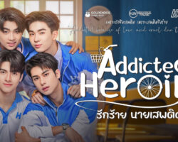 รักร้ายนายเสพติดep5 sanook_thumbnail_2023-2024-.jpg