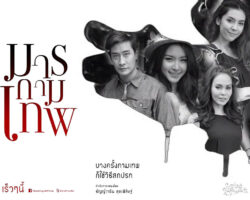มารกามเทพย้อนหลัง 067396.jpg