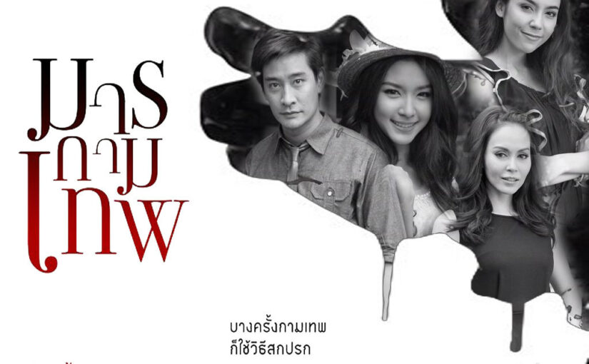 มารกามเทพย้อนหลัง