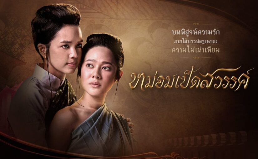 หม่อมเป็ดสวรรค์ep1