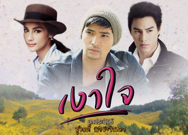 เงาใจย้อนหลัง