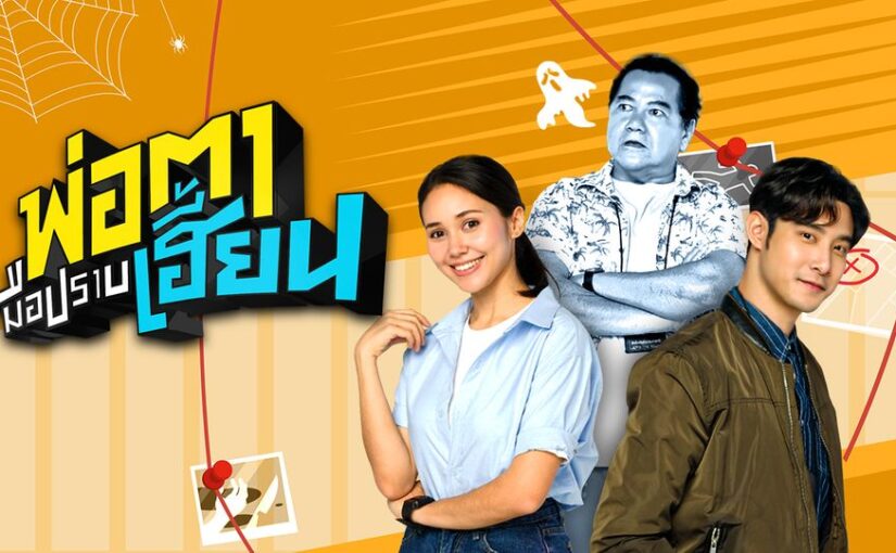 พ่อตามือปราบเฮี้ยน