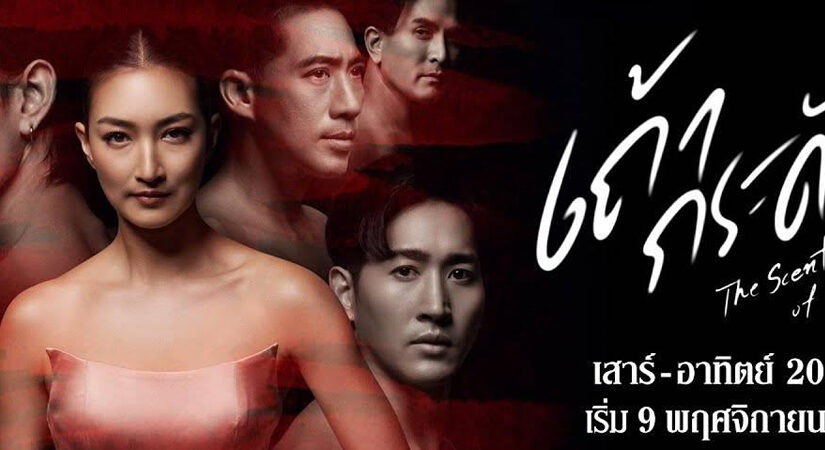 เถ้ากระดังงาep6