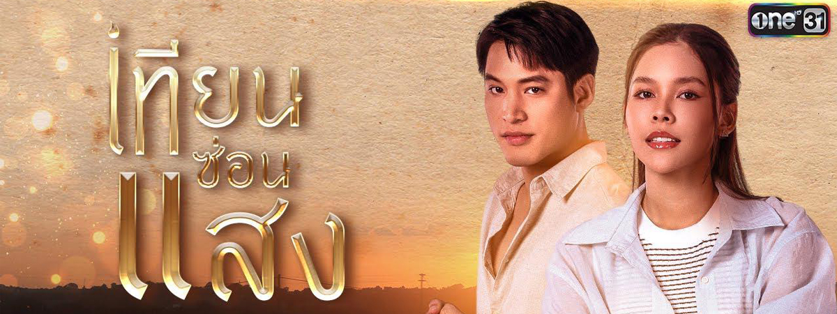 เทียนซ่อนแสงep12