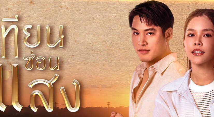 เทียนซ่อนแสงep30