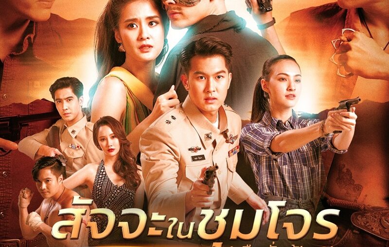 สัจจะในชุมโจรเสือสั่งฟ้า3