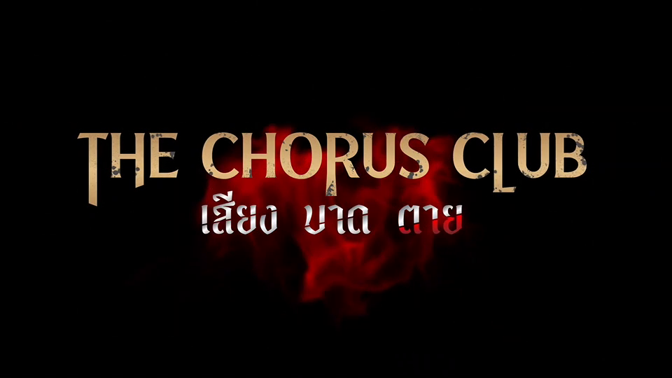 เสียงบาดตายep2