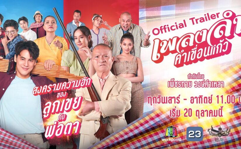 เพลงลำคำเขื่อนแก้วep1