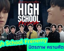 มิตรภาพคราบศัตรูep13 maxresdefault.jpg