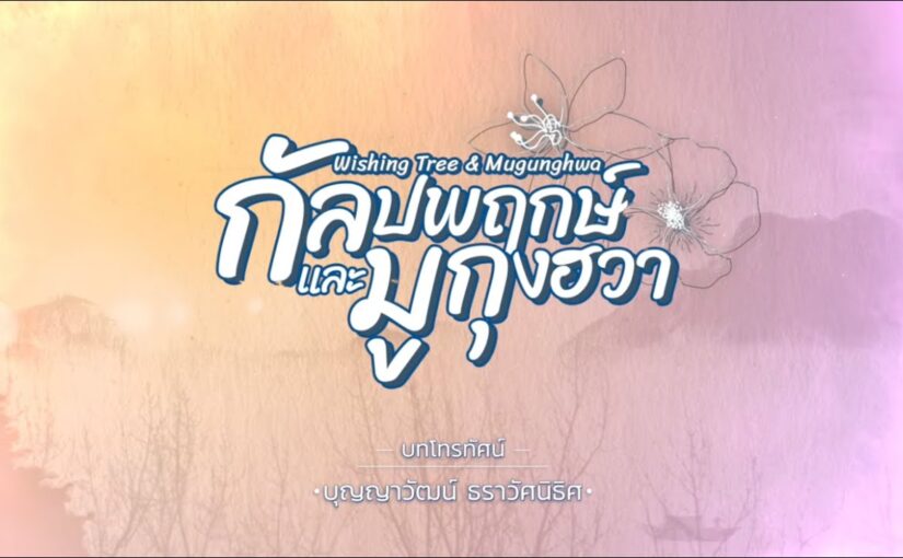 กัลปพฤกษ์และมูกุงฮวาep8