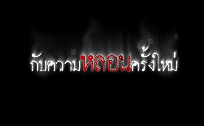 บ้านโชคดี เดอะซีรีส์3 ep2