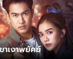 ภูเขาเงาพยัคฆ์ep15 sanook_thumbnail_2023-2024-.jpg