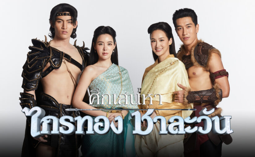 ศึกเสน่หาไกรทองชาละวันep22