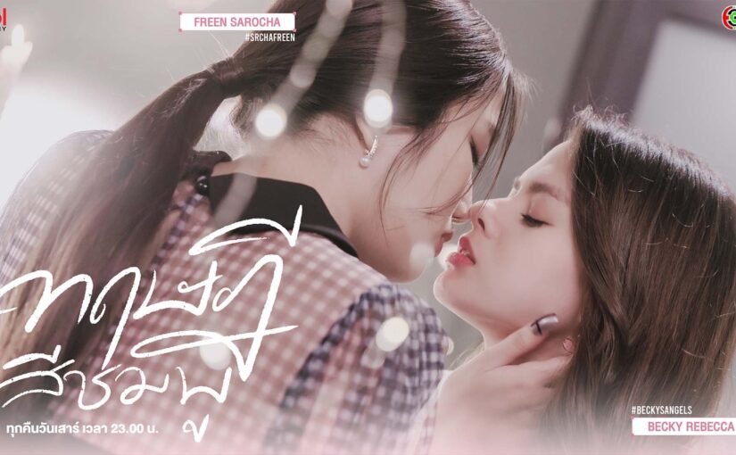 ทฤษฎีสีชมพูย้อนหลัง