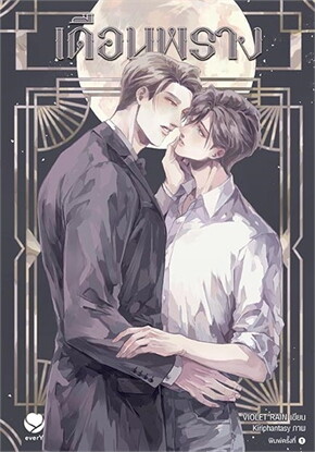 เดือนพรางep4