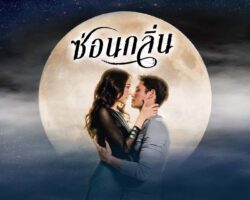 ซ่อนกลิ่นย้อนหลัง 161592836835.jpg