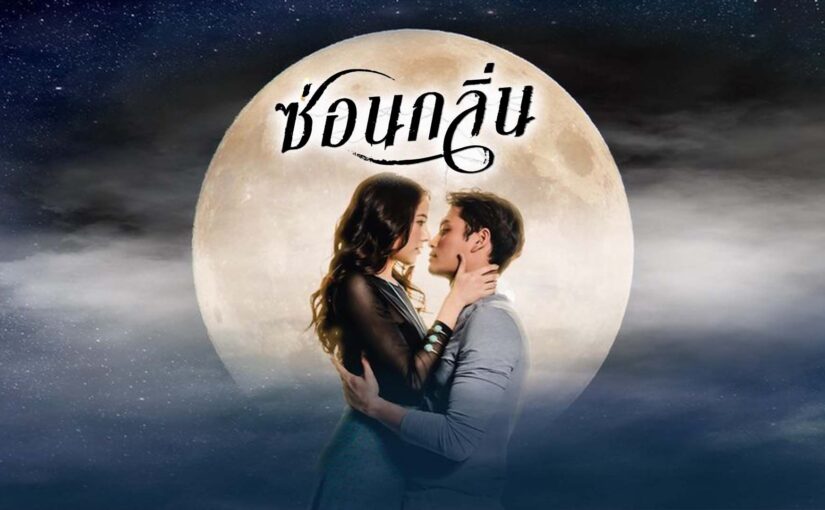 ซ่อนกลิ่นย้อนหลัง