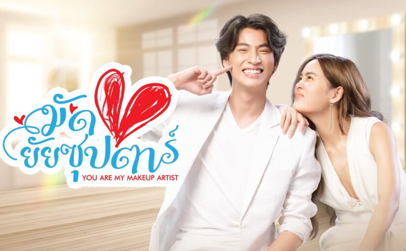 มัดหัวใจยัยซุปตาร์ย้อนหลัง
