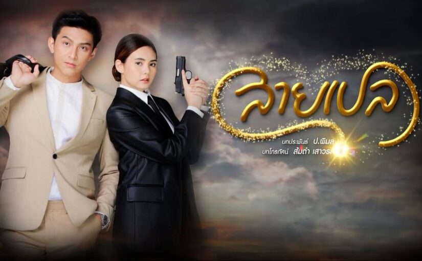 เรื่องย่อสายเปล