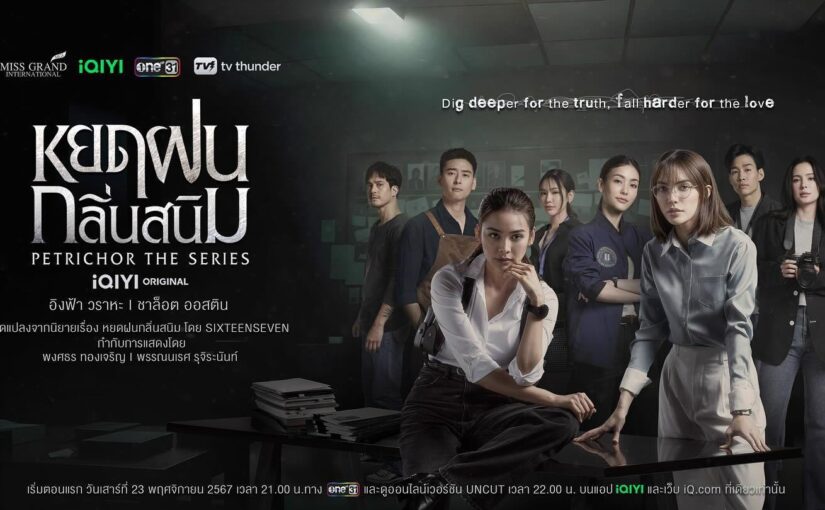 หยดฝนกลิ่นสนิมep5
