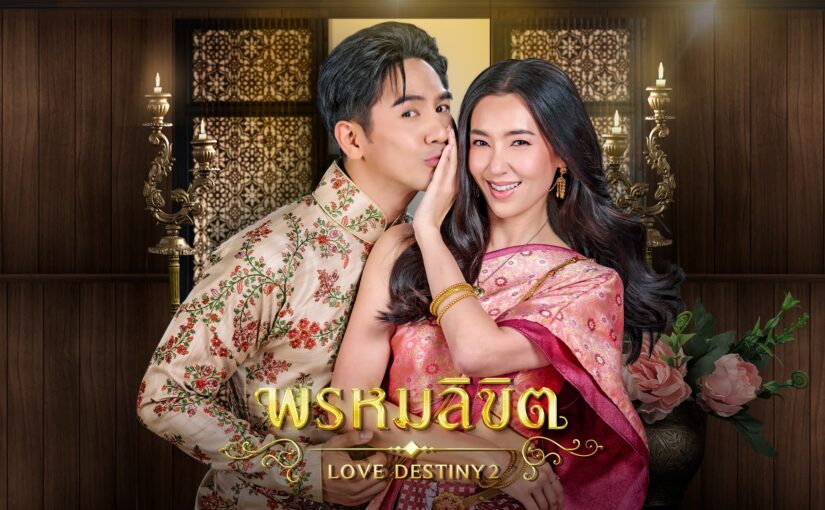 พรหมลิขิตย้อนหลัง