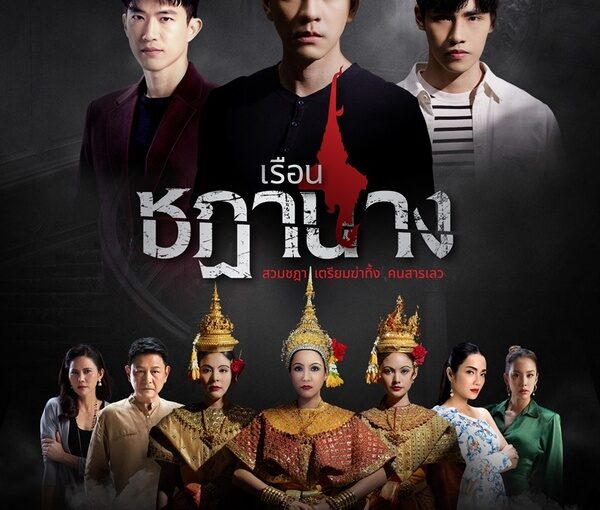 เรือนชฎานางย้อนหลัง
