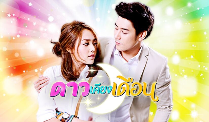 ดาวเคียงเดือน