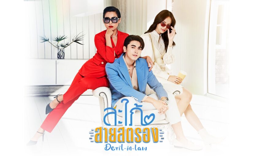 สะใภ้สายสตรองย้อนหลัง