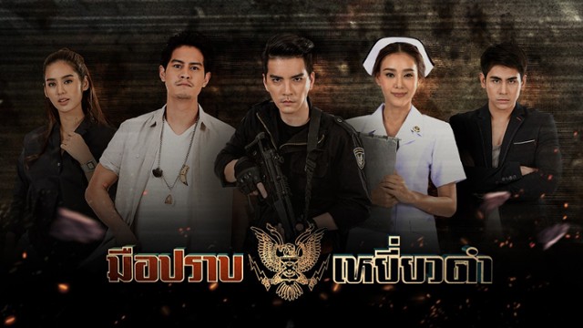 มือปราบเหยี่ยวดำย้อนหลัง