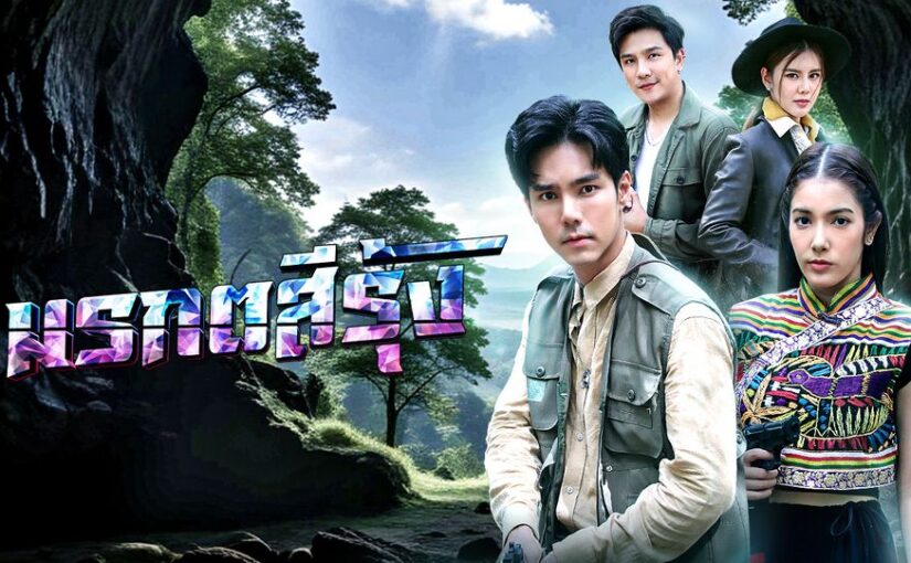 มรกตสีรุ้งย้อนหลัง