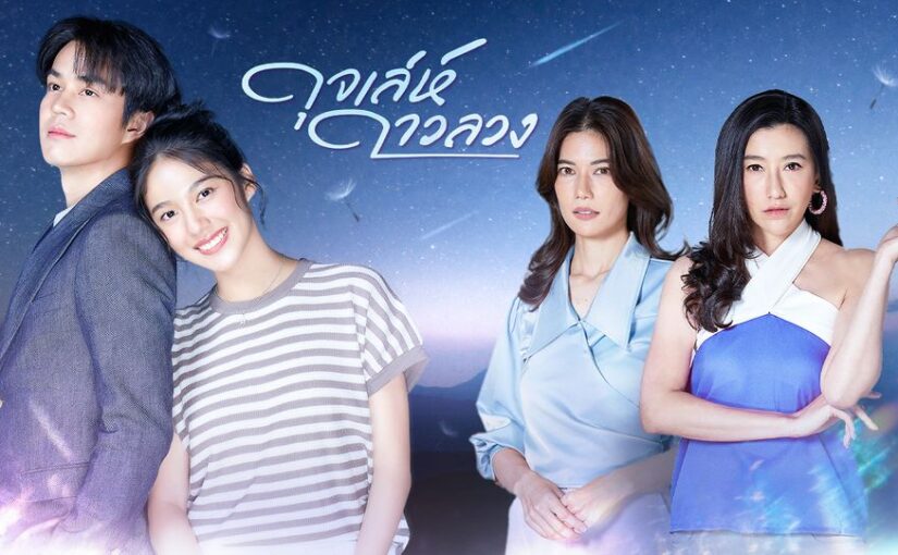 ดุจเล่ห์ดาวลวงย้อนหลัง